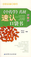 《中药学》药材速认口袋书（彩图版）